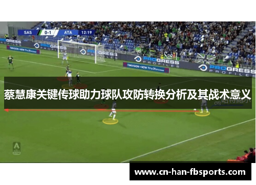 蔡慧康关键传球助力球队攻防转换分析及其战术意义