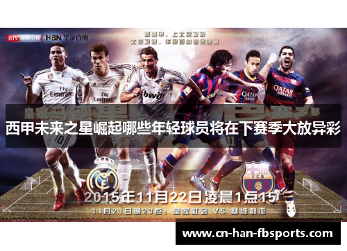 西甲未来之星崛起哪些年轻球员将在下赛季大放异彩