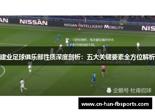 建业足球俱乐部性质深度剖析：五大关键要素全方位解析