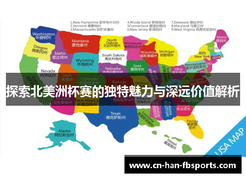 探索北美洲杯赛的独特魅力与深远价值解析