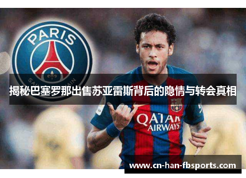 揭秘巴塞罗那出售苏亚雷斯背后的隐情与转会真相