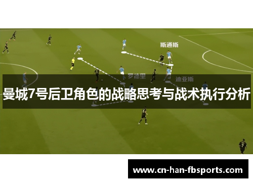 曼城7号后卫角色的战略思考与战术执行分析
