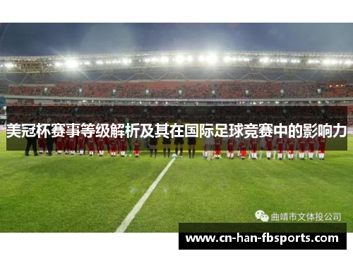 美冠杯赛事等级解析及其在国际足球竞赛中的影响力