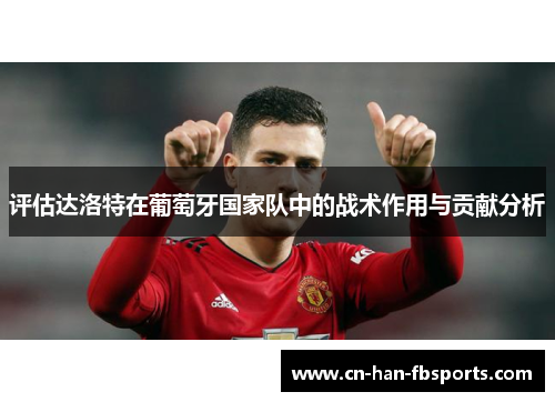 评估达洛特在葡萄牙国家队中的战术作用与贡献分析