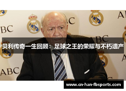 贝利传奇一生回顾：足球之王的荣耀与不朽遗产