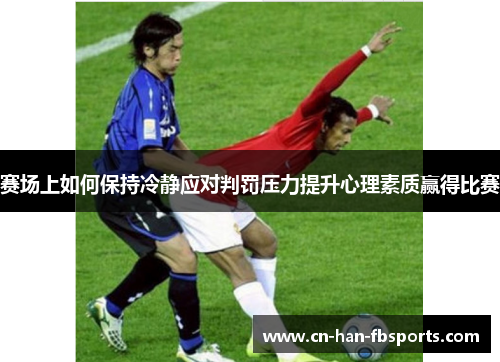 赛场上如何保持冷静应对判罚压力提升心理素质赢得比赛