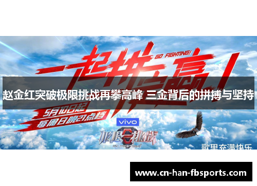 赵金红突破极限挑战再攀高峰 三金背后的拼搏与坚持