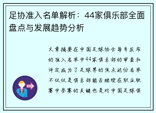 足协准入名单解析：44家俱乐部全面盘点与发展趋势分析