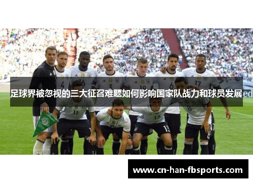 足球界被忽视的三大征召难题如何影响国家队战力和球员发展