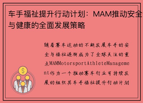 车手福祉提升行动计划：MAM推动安全与健康的全面发展策略