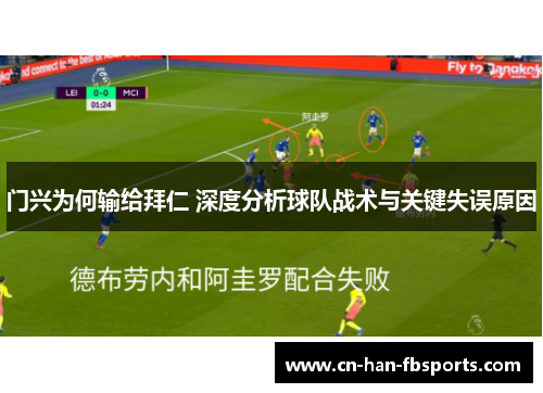 门兴为何输给拜仁 深度分析球队战术与关键失误原因