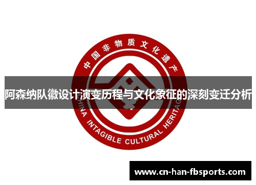 阿森纳队徽设计演变历程与文化象征的深刻变迁分析