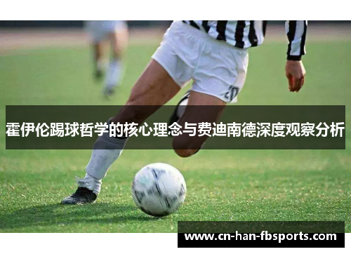 霍伊伦踢球哲学的核心理念与费迪南德深度观察分析