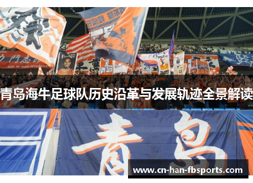 青岛海牛足球队历史沿革与发展轨迹全景解读