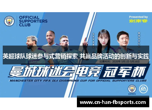 英超球队球迷参与式营销探索 共赢品牌活动的创新与实践