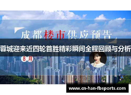 蓉城迎来近四轮首胜精彩瞬间全程回顾与分析 蓉城迎来近四轮首胜精彩瞬间全程回顾与分析