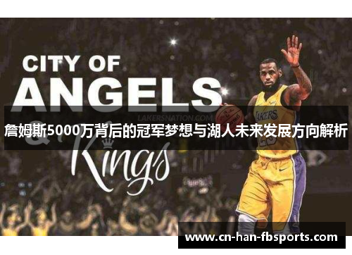 詹姆斯5000万背后的冠军梦想与湖人未来发展方向解析