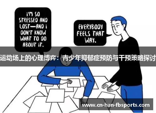 运动场上的心理博弈：青少年抑郁症预防与干预策略探讨