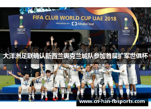 大洋洲足联确认新西兰奥克兰城队参加首届扩军世俱杯 大洋洲足联确认新西兰奥克兰城队参加首届扩军世俱杯