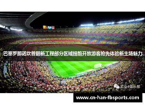 巴塞罗那诺坎普翻新工程部分区域提前开放游客抢先体验新主场魅力
