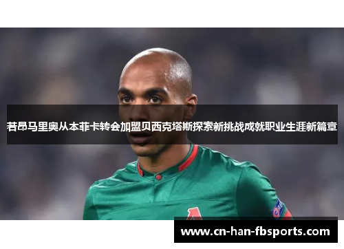 若昂马里奥从本菲卡转会加盟贝西克塔斯探索新挑战成就职业生涯新篇章