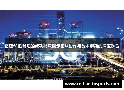 雷霆61胜背后的成功秘诀揭示团队协作与战术创新的深度融合