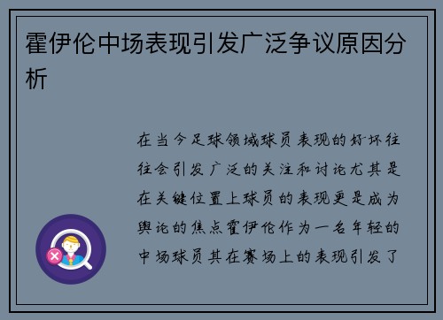 霍伊伦中场表现引发广泛争议原因分析
