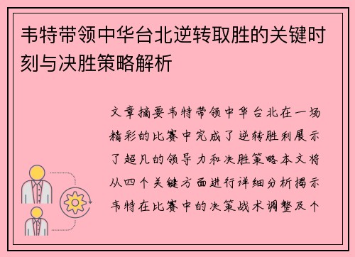 韦特带领中华台北逆转取胜的关键时刻与决胜策略解析