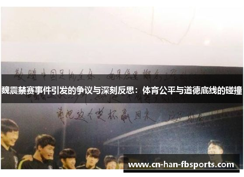 魏震禁赛事件引发的争议与深刻反思：体育公平与道德底线的碰撞