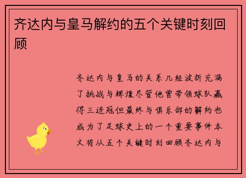 齐达内与皇马解约的五个关键时刻回顾