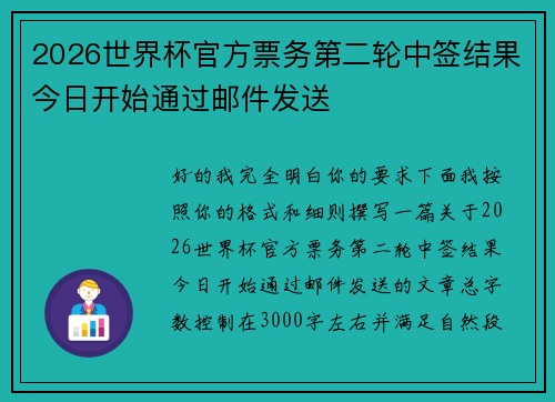 2026世界杯官方票务第二轮中签结果今日开始通过邮件发送