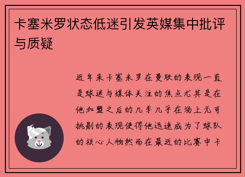 卡塞米罗状态低迷引发英媒集中批评与质疑