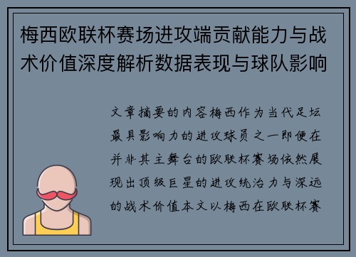 梅西欧联杯赛场进攻端贡献能力与战术价值深度解析数据表现与球队影响 梅西欧联杯赛场进攻端贡献能力与战术价值深度解析数据表现与球队影响