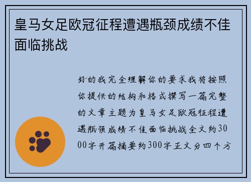 皇马女足欧冠征程遭遇瓶颈成绩不佳面临挑战 皇马女足欧冠征程遭遇瓶颈成绩不佳面临挑战
