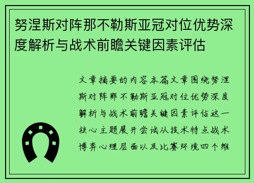 努涅斯对阵那不勒斯亚冠对位优势深度解析与战术前瞻关键因素评估 努涅斯对阵那不勒斯亚冠对位优势深度解析与战术前瞻关键因素评估