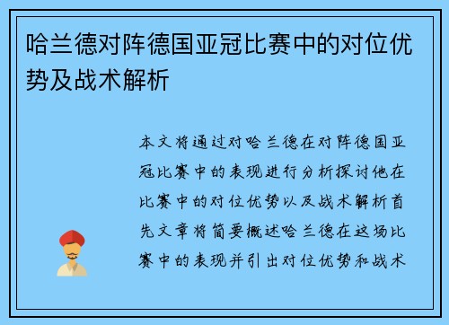 哈兰德对阵德国亚冠比赛中的对位优势及战术解析 哈兰德对阵德国亚冠比赛中的对位优势及战术解析