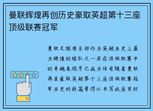 曼联辉煌再创历史豪取英超第十三座顶级联赛冠军