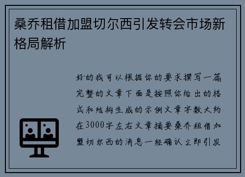 桑乔租借加盟切尔西引发转会市场新格局解析 桑乔租借加盟切尔西引发转会市场新格局解析