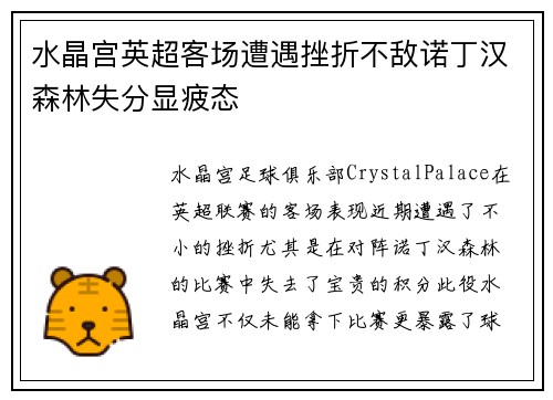 水晶宫英超客场遭遇挫折不敌诺丁汉森林失分显疲态
