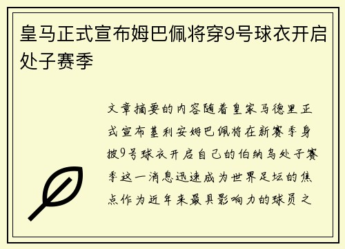 皇马正式宣布姆巴佩将穿9号球衣开启处子赛季 皇马正式宣布姆巴佩将穿9号球衣开启处子赛季