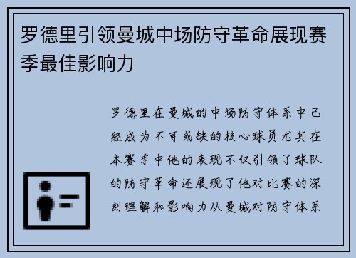 罗德里引领曼城中场防守革命展现赛季最佳影响力