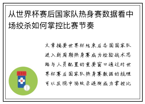 从世界杯赛后国家队热身赛数据看中场绞杀如何掌控比赛节奏 从世界杯赛后国家队热身赛数据看中场绞杀如何掌控比赛节奏