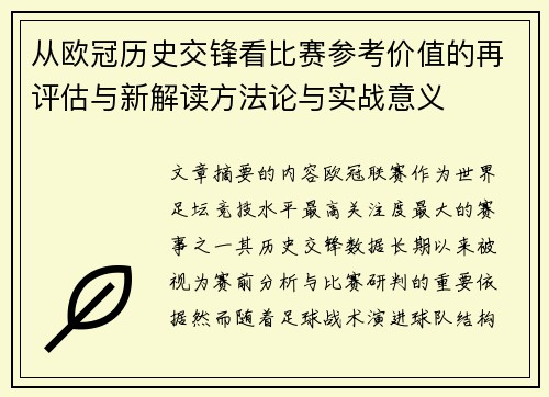 从欧冠历史交锋看比赛参考价值的再评估与新解读方法论与实战意义 从欧冠历史交锋看比赛参考价值的再评估与新解读方法论与实战意义