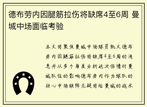 德布劳内因腿筋拉伤将缺席4至6周 曼城中场面临考验 德布劳内因腿筋拉伤将缺席4至6周 曼城中场面临考验