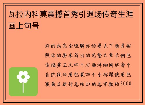 瓦拉内科莫震撼首秀引退场传奇生涯画上句号