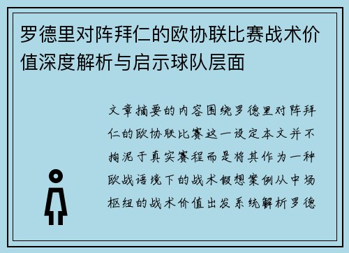 罗德里对阵拜仁的欧协联比赛战术价值深度解析与启示球队层面