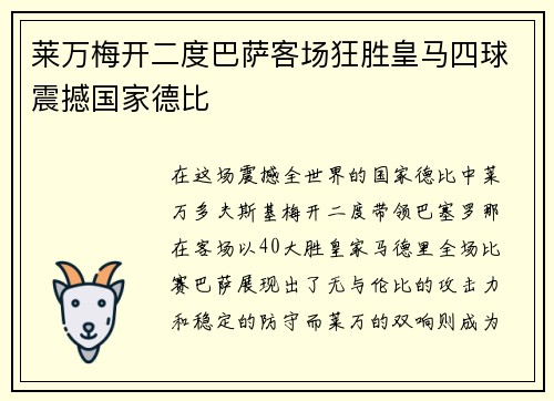 莱万梅开二度巴萨客场狂胜皇马四球震撼国家德比