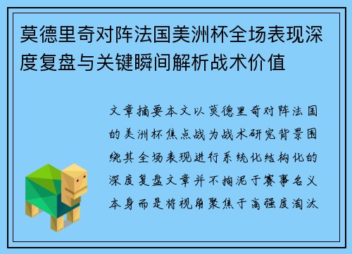 莫德里奇对阵法国美洲杯全场表现深度复盘与关键瞬间解析战术价值