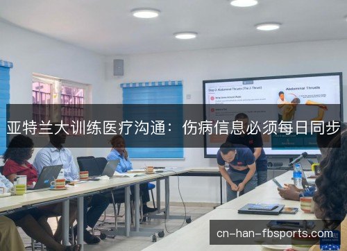 亚特兰大训练医疗沟通：伤病信息必须每日同步